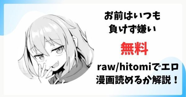 お前はいつも負けず嫌い無料raw/hitomiでエロ漫画読めるか解説！