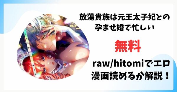 放蕩貴族は元王太子妃との孕ませ婚で忙しい無料raw/hitomiでエロ漫画読めるか解説！